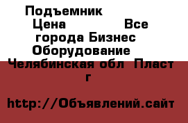 Подъемник PEAK 208 › Цена ­ 89 000 - Все города Бизнес » Оборудование   . Челябинская обл.,Пласт г.